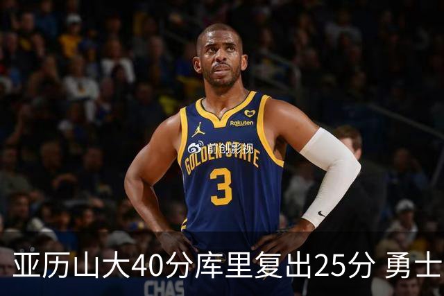 亚历山大40分库里复出25分 勇士不敌雷霆6连败