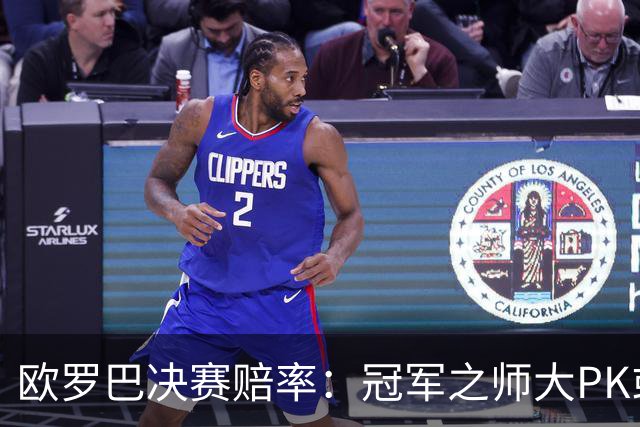 欧罗巴决赛赔率：冠军之师大PK或拖进点球大战