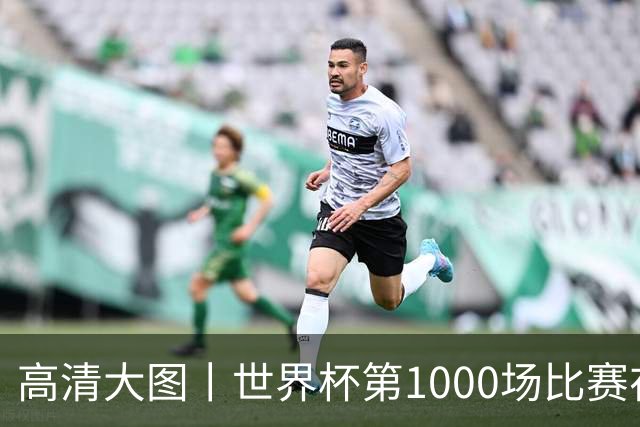 高清大图丨世界杯第1000场比赛在蒙特雷拉开战幕