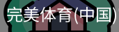 完美体育